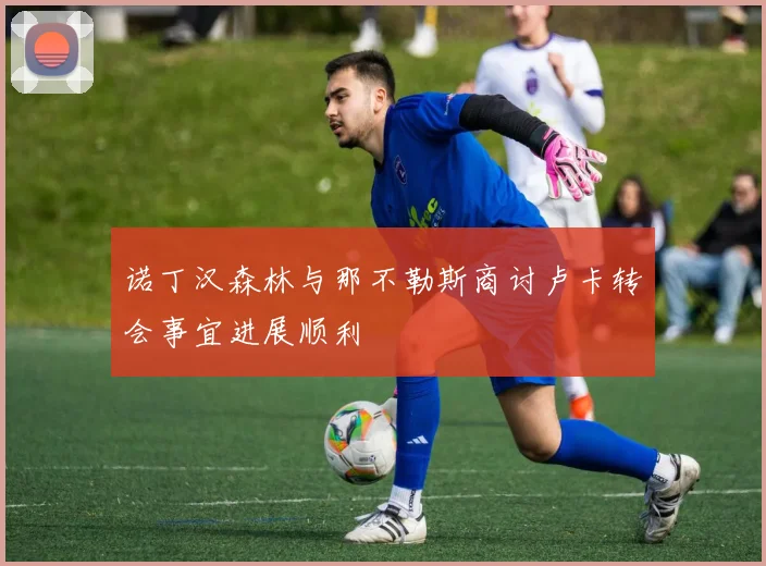 诺丁汉森林与那不勒斯商讨卢卡转会事宜进展顺利