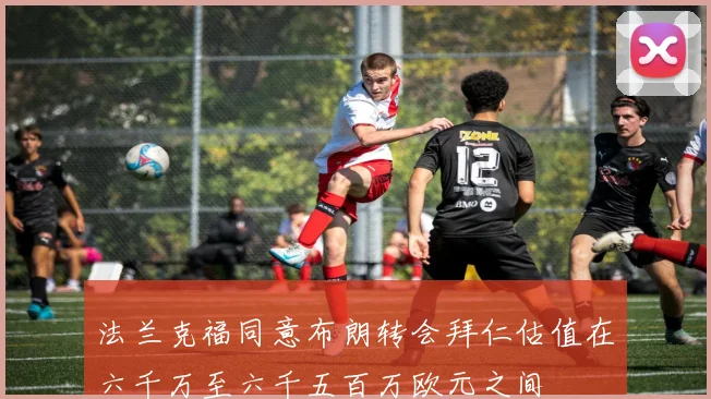法兰克福同意布朗转会拜仁估值在六千万至六千五百万欧元之间