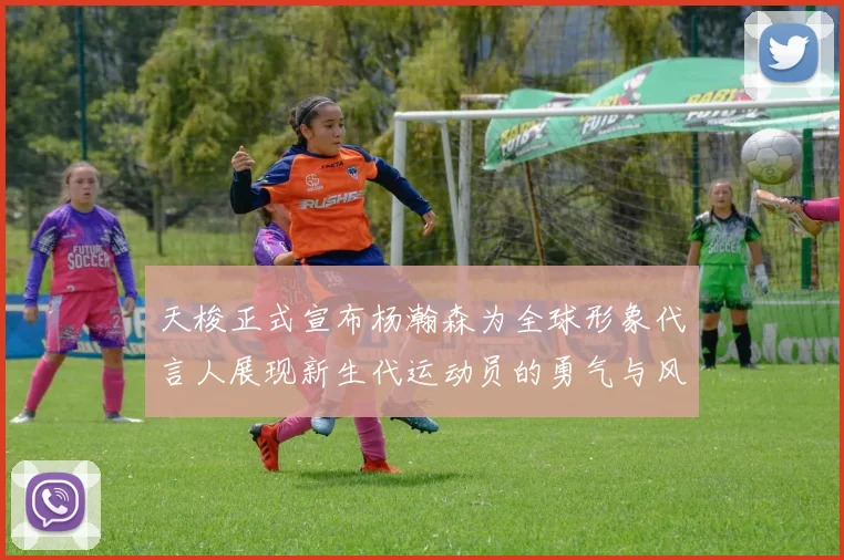 天梭正式宣布杨瀚森为全球形象代言人展现新生代运动员的勇气与风采