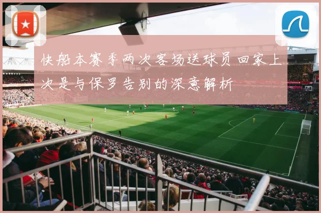 快船本赛季两次客场送球员回家上次是与保罗告别的深意解析