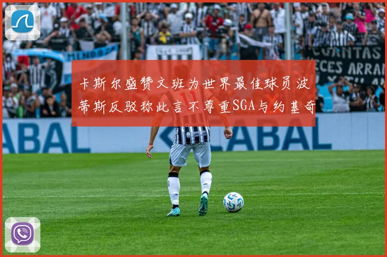 卡斯尔盛赞文班为世界最佳球员波蒂斯反驳称此言不尊重SGA与约基奇