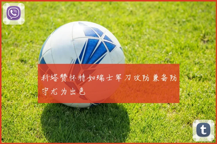 科塔赞怀特如瑞士军刀攻防兼备防守尤为出色