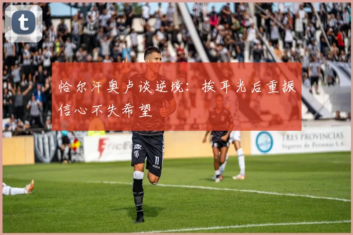 恰尔汗奥卢谈逆境：挨耳光后重振信心不失希望